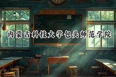 内蒙古科技大学包头师范学院2024在四川录取分数线是多少？最低499分/最高527分
