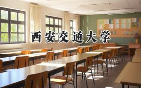 西安交通大學(xué)2024在河北錄取分?jǐn)?shù)線是多少？最低608分/最高668分