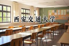 西安交通大学2024在河北录取分数线是多少？最低608分/最高668分
