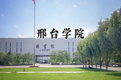 邢台学院2024在山西录取分数线是多少？最低437分/最高449分