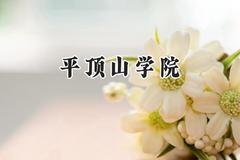 2024平顶山学院录取分数线：江苏最低507分