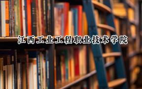 江西工业工程职业技术学院2024在贵州录取分数线是多少？最低299分/最高354分