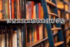 江西工业工程职业技术学院2024在贵州录取分数线是多少？最低299分/最高354分