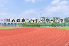 陕西铁路工程职业技术学院2024在重庆录取分数线是多少？最低431分/最高480分