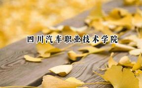 四川汽车职业技术学院2024在重庆录取分数线是多少？最低180分/最高287分