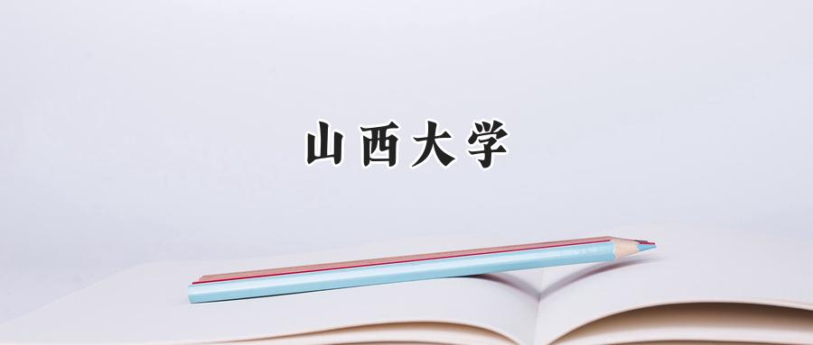 山西大学2024在内蒙古录取分数线是多少？最低489分/最高592分-第1张图片-索考网