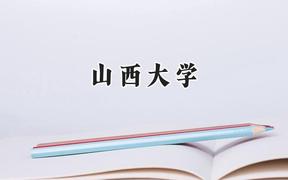 山西大学2024在内蒙古录取分数线是多少？最低489分/最高592分
