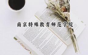 南京特殊教育师范学院2024在四川录取分数线是多少？最低502分/最高539分