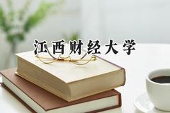 江西财经大学2024在浙江录取分数线是多少？最低553分/最高647分
