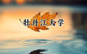 2024牡丹江大学录取分数线：青海最低259分