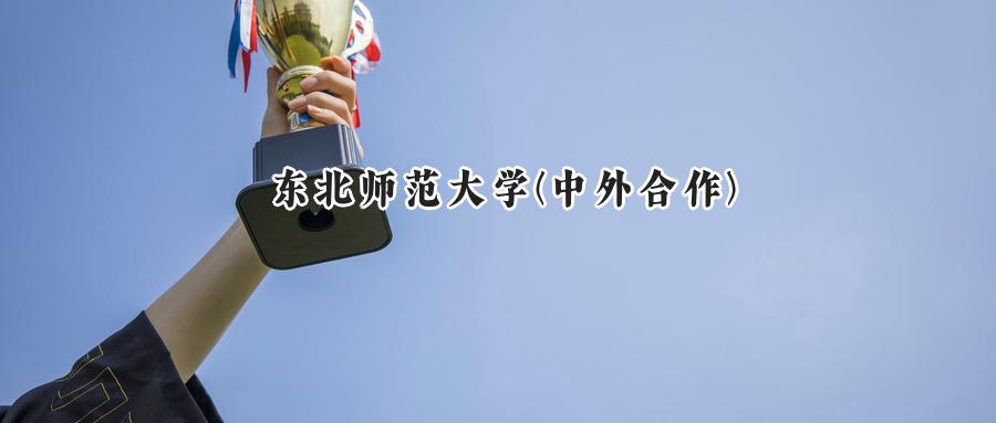 东北师范大学(中外合作)