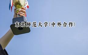 東北師范大學(中外合作)2024在山西錄取分數(shù)線是多少？最低519分/最高528分