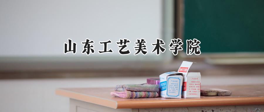 山东工艺美术学院