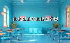 2024北京交通职业技术学院录取分数线：山西最低350分