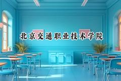 2024北京交通职业技术学院录取分数线：山西最低350分