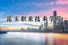 昆玉职业技术学院2024在河北录取分数线是多少？最低292分/最高374分
