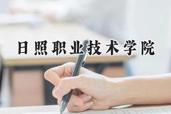 日照职业技术学院2024在内蒙古录取分数线是多少？最低238分/最高389分