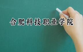 合肥科技职业学院2024在河北录取分数线是多少？最低340分/最高400分