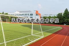 天津石油职业技术学院2024在内蒙古录取分数线是多少？最低263分/最高334分