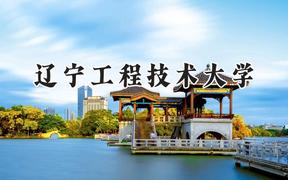 2024辽宁工程技术大学录取分数线：山西最低508分