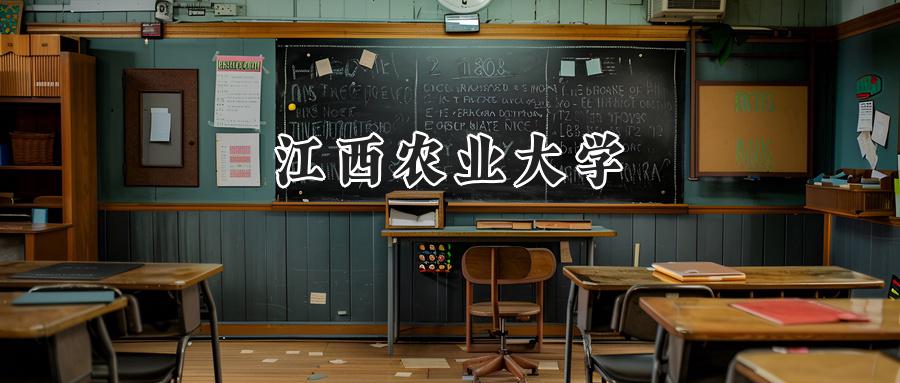 江西农业大学