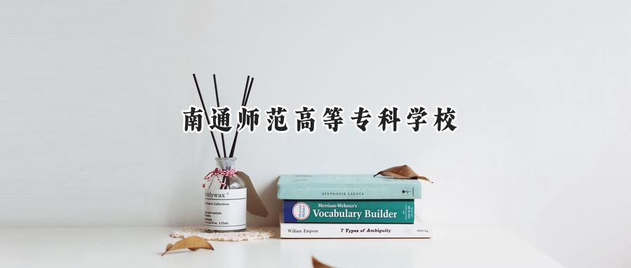 南通师范高等专科学校