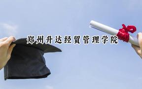 郑州升达经贸管理学院2024在天津录取分数线是多少？最低480分/最高493分