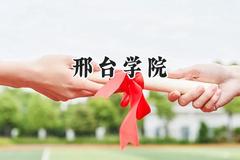 邢台学院2024在重庆录取分数线是多少？最低491分/最高517分