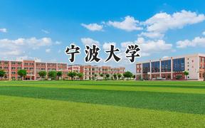 2024宁波大学录取分数线：山西最低532分