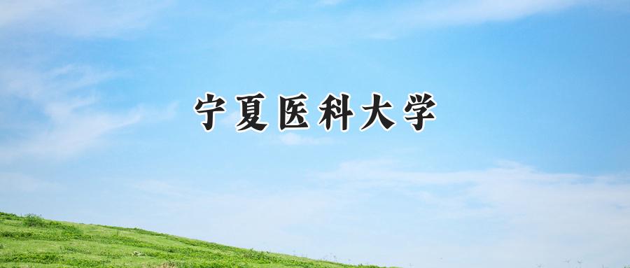 宁夏医科大学