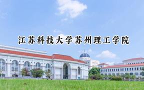 江苏科技大学苏州理工学院2024在河北录取分数线是多少？最低480分/最高523分