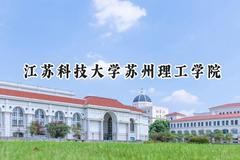 江苏科技大学苏州理工学院2024在河北录取分数线是多少？最低480分/最高523分