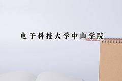 2024电子科技大学中山学院录取分数线：江苏最低464分