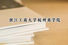 浙江工商大学杭州商学院2024在贵州录取分数线是多少？最低384分/最高473分