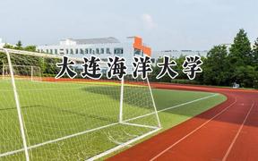 2024大连海洋大学录取分数线：天津最低514分