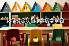 大连装备制造职业技术学院2024在辽宁录取分数线是多少？最低182分/最高383分