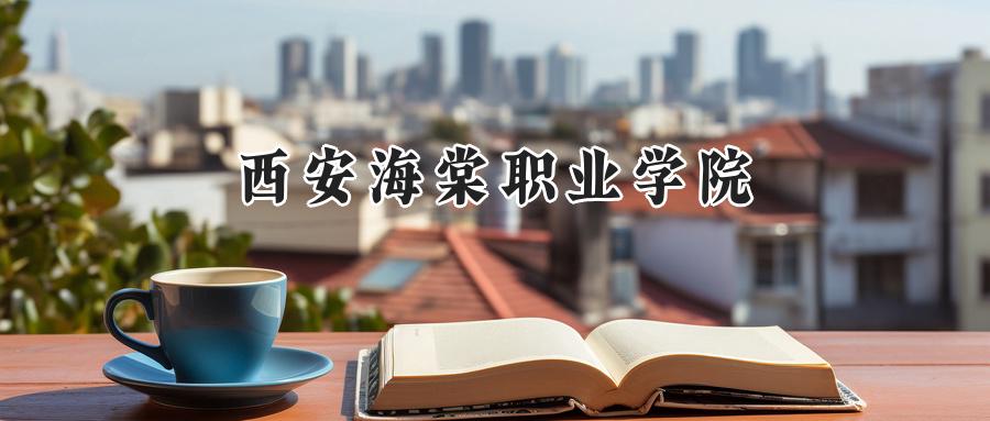 西安海棠职业学院