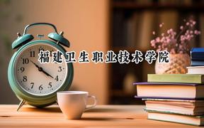 2024福建卫生职业技术学院录取分数线：山西最低318分