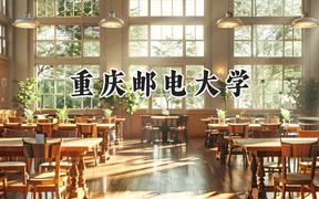 2024重慶郵電大學(xué)錄取分?jǐn)?shù)線：山西最低549分