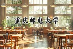 2024重庆邮电大学录取分数线：山西最低549分