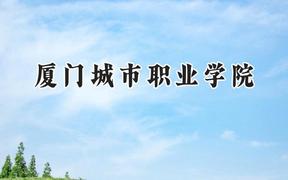 2024厦门城市职业学院录取分数线：青海最低269分