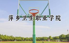 2024萍乡卫生职业学院录取分数线：宁夏最低320分