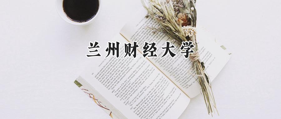 兰州财经大学