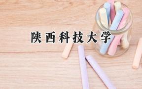 2024陜西科技大學(xué)錄取分?jǐn)?shù)線：寧夏最低461分