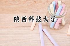 2024陕西科技大学录取分数线：宁夏最低461分