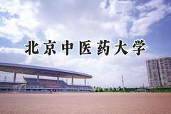 2024北京中医药大学录取分数线：天津最低606分