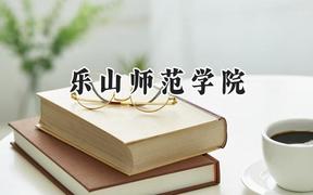 2024乐山师范学院录取分数线：青海最低350分