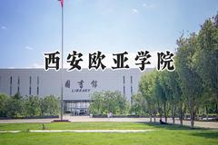西安欧亚学院2024在浙江录取分数线是多少？最低344分/最高591分