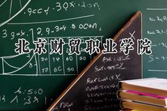 北京财贸职业学院2024在山西录取分数线是多少？最低352分/最高391分
