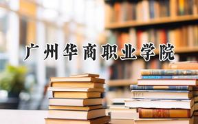 广州华商职业学院2024在山西录取分数线是多少？最低180分/最高226分
